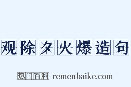 观除夕火爆造句是什么意思的图片